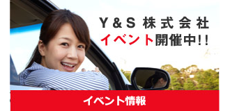 Y&S株式会社イベント開催中！！イベント情報