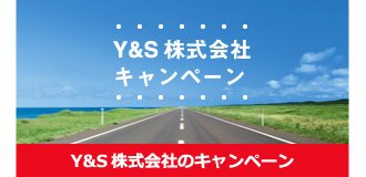 Y&S株式会社のキャンペーン