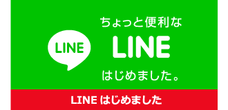 ちょっと便利なLINEはじめました