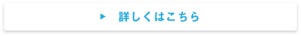 詳しくはこちら