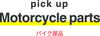 pick up Motorcycle parts バイク部品