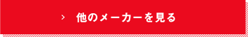 他の自動車部品を見る