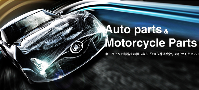 Auto parts&Motorcycle Parts車・バイクの部品をお探しなら「Y&S株式会社」お任せください！