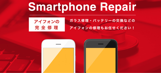 SmartphoneRepairアイフォーンの完全修理ガラス修理・バッテリー交換などアイフォーンの修理もお任せください！