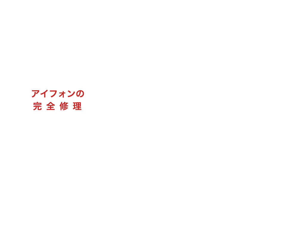 SmartphoneRepairアイフォーンの完全修理ガラス修理・バッテリー交換などアイフォーンの修理もお任せください！