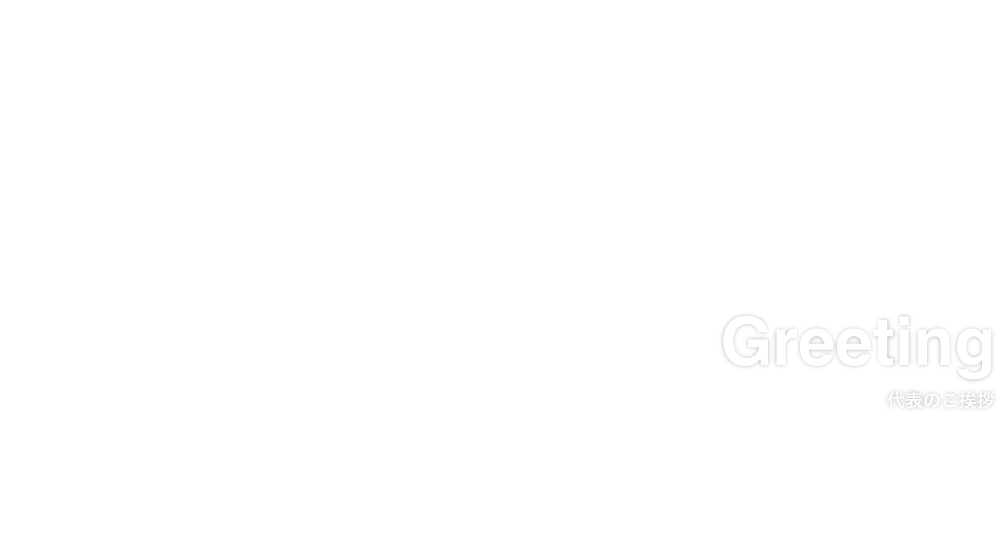 代表のご挨拶