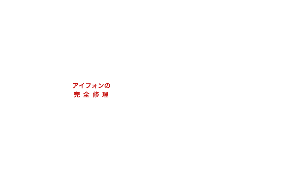 SmartphoneRepairアイフォーンの完全修理ガラス修理・バッテリー交換などアイフォーンの修理もお任せください！