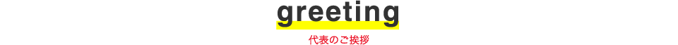 代表のご挨拶